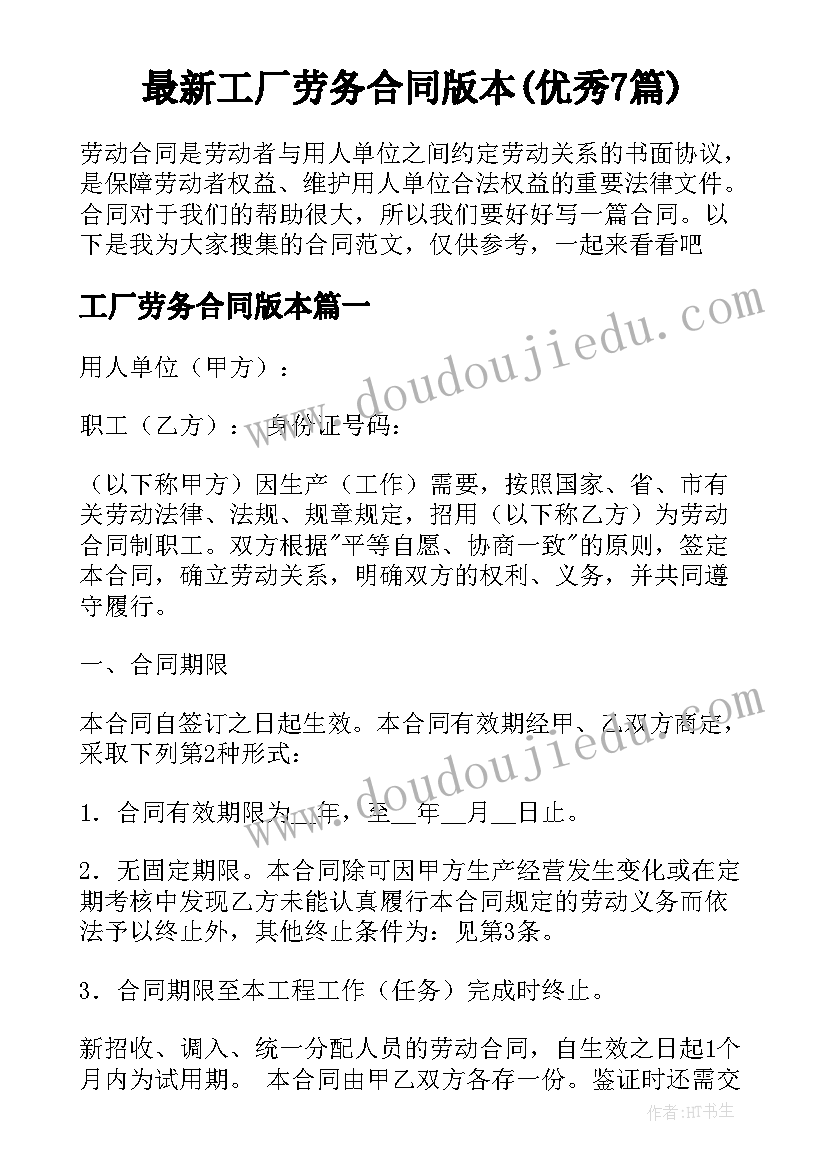 最新工厂劳务合同版本(优秀7篇)