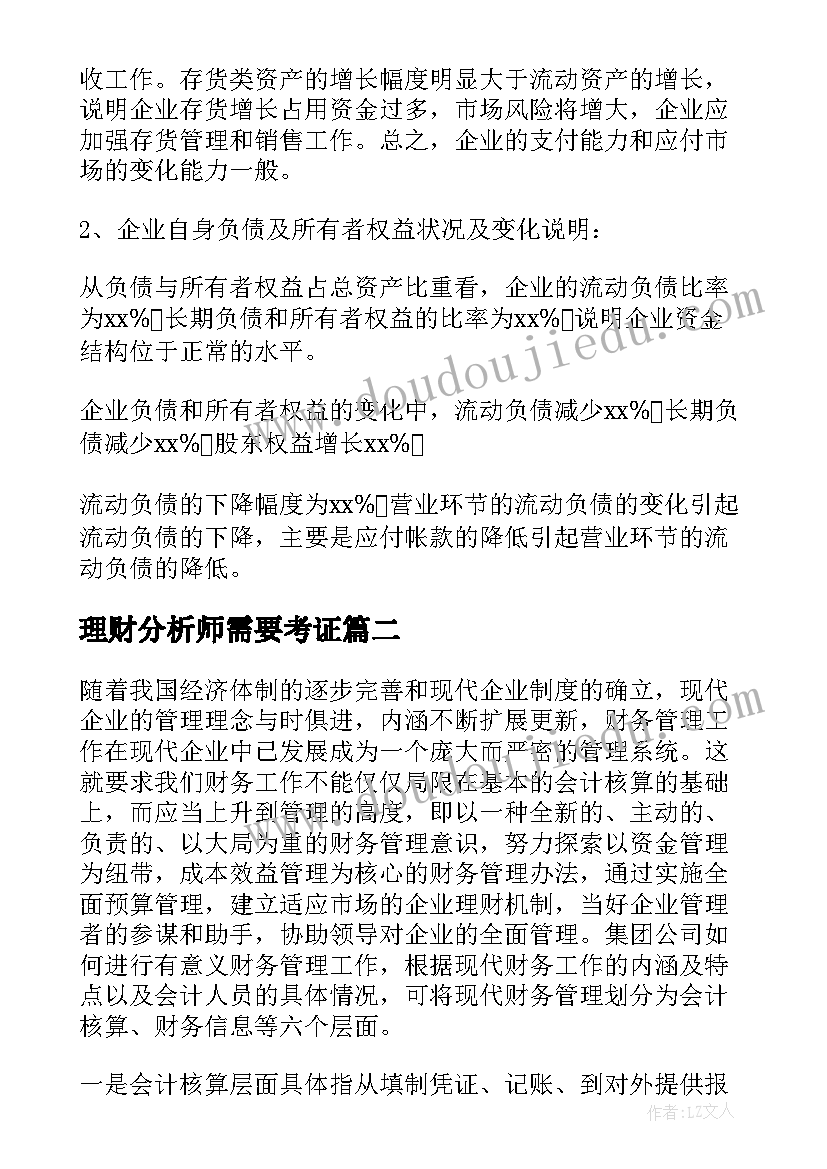 理财分析师需要考证 监理财务分析报告(优秀5篇)