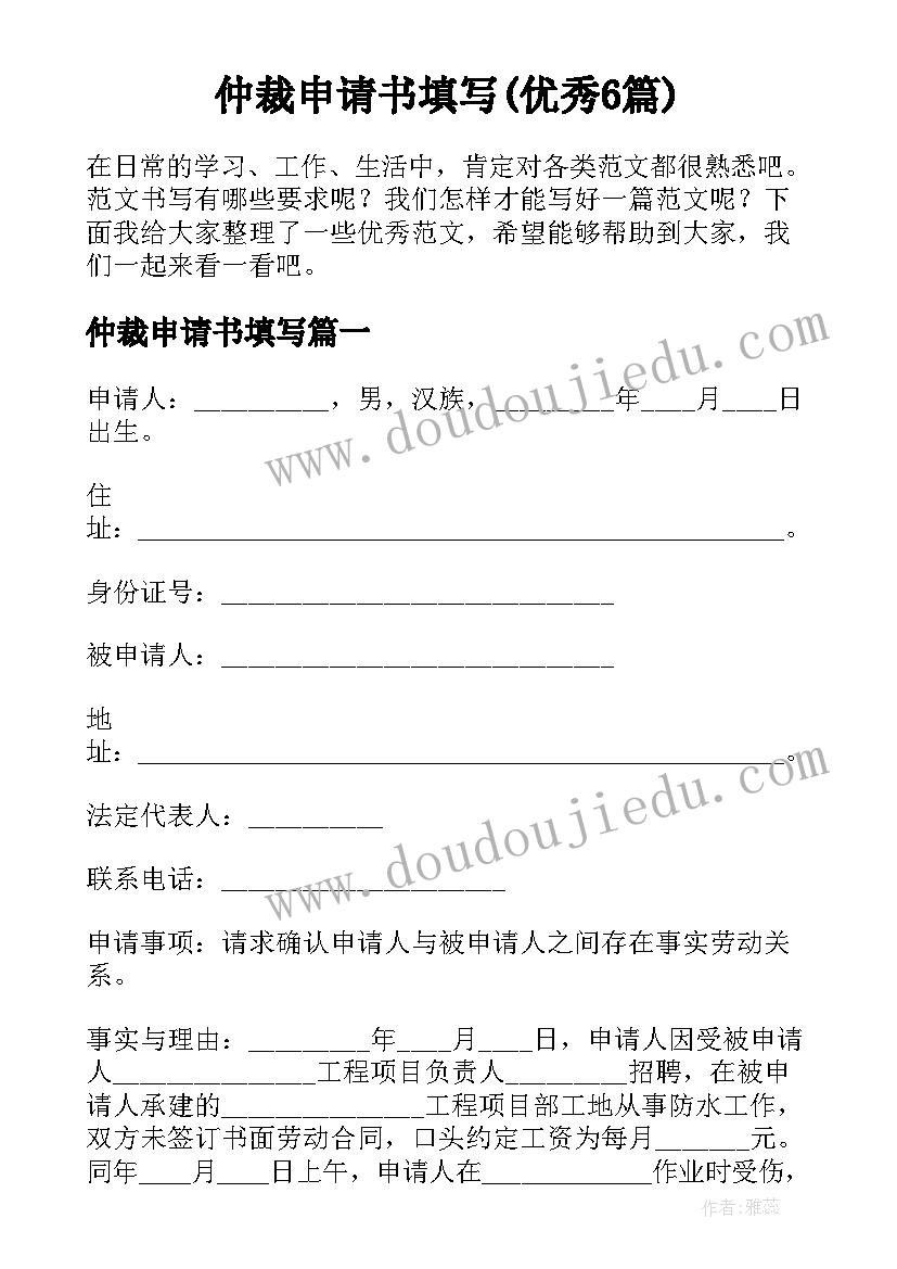 仲裁申请书填写(优秀6篇)