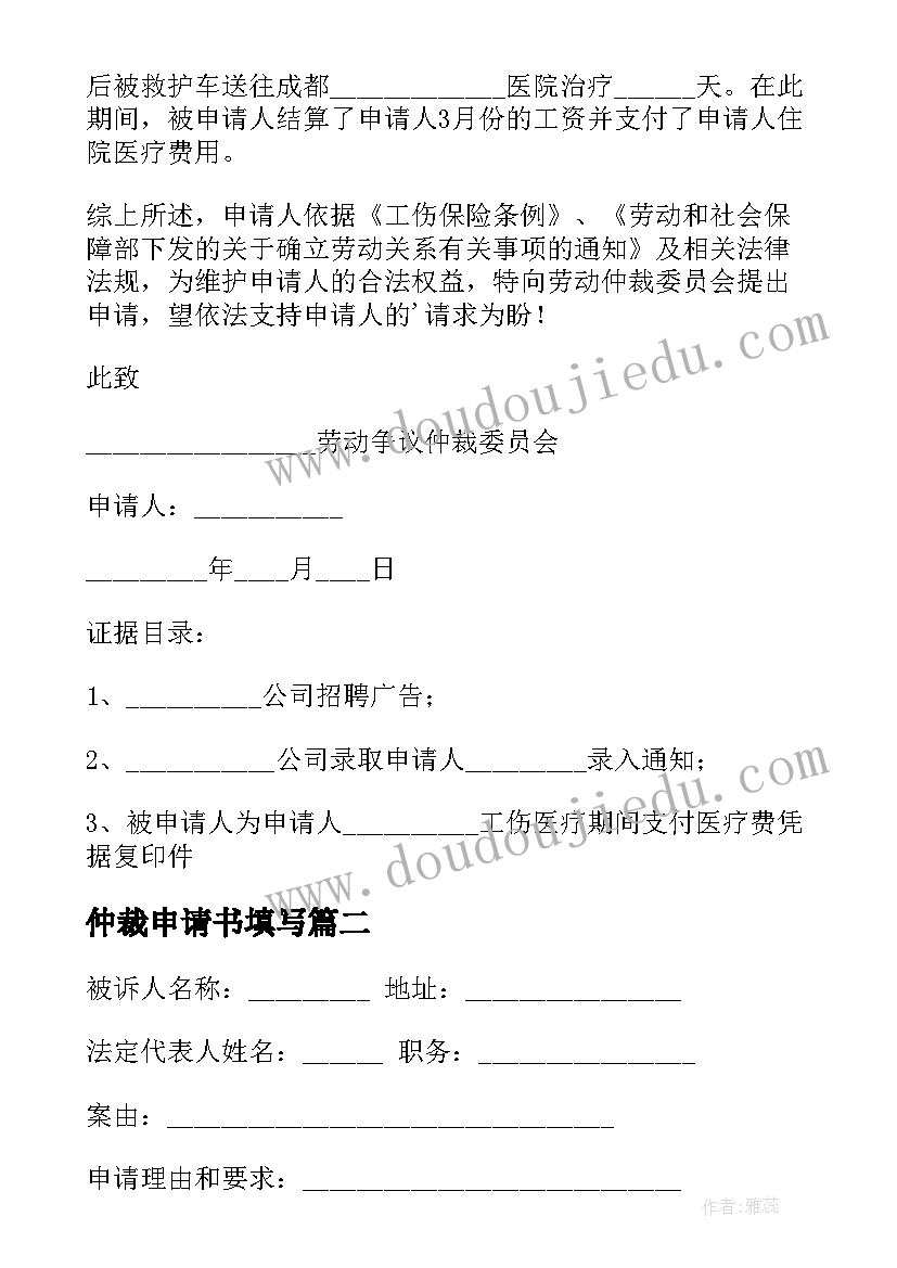 仲裁申请书填写(优秀6篇)