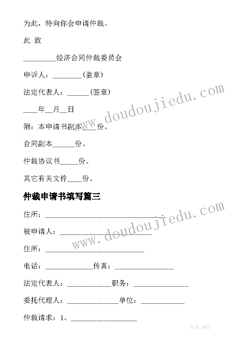 仲裁申请书填写(优秀6篇)