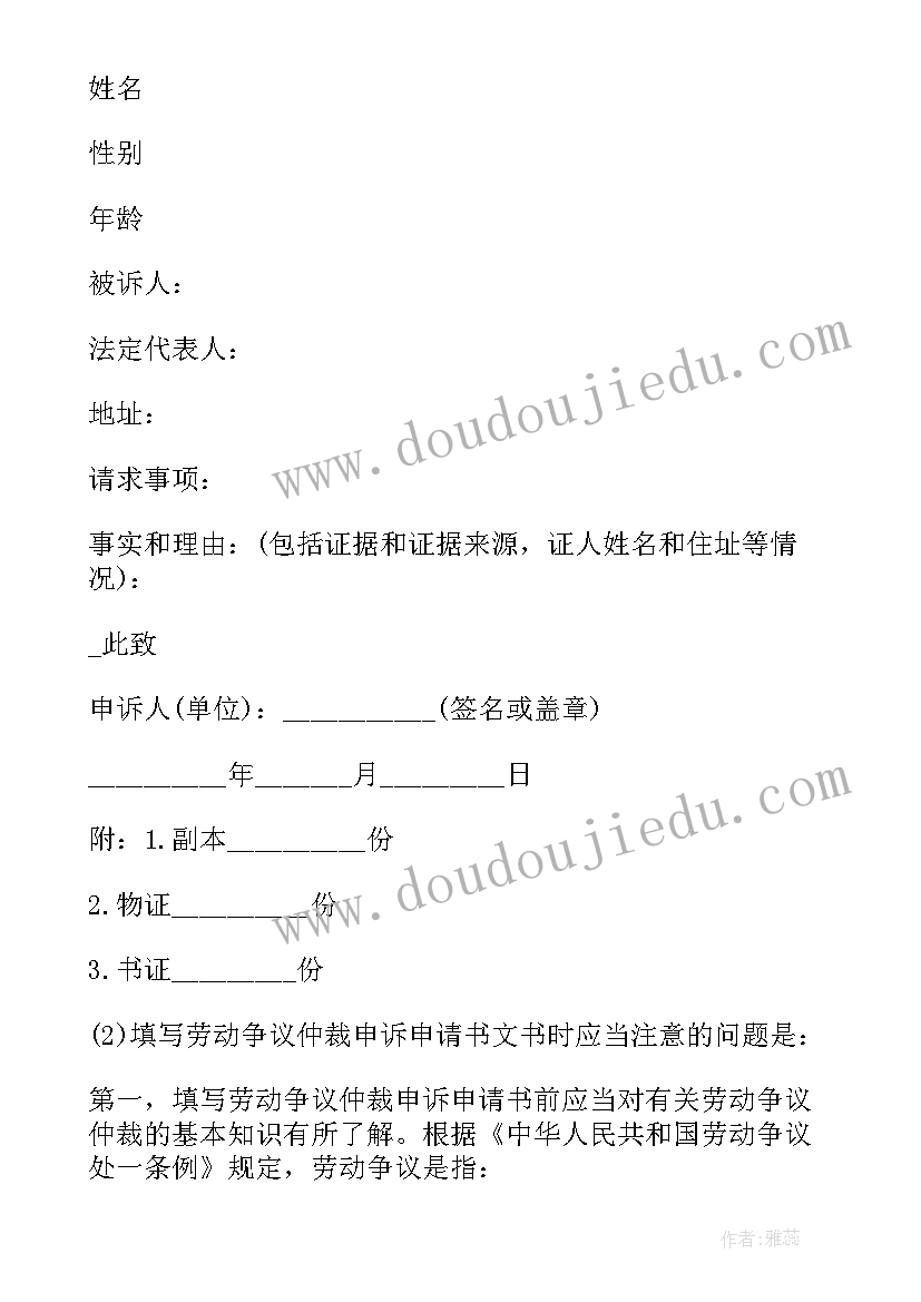 仲裁申请书填写(优秀6篇)