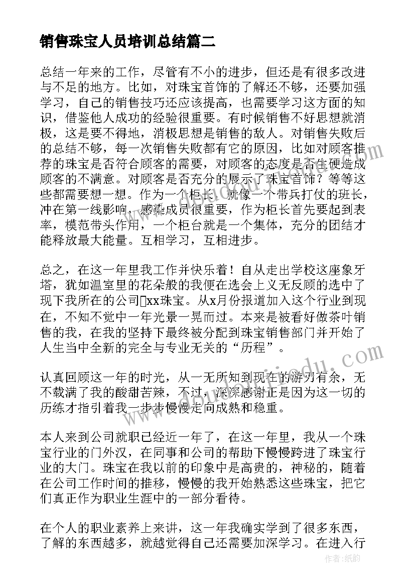 最新销售珠宝人员培训总结(优质6篇)