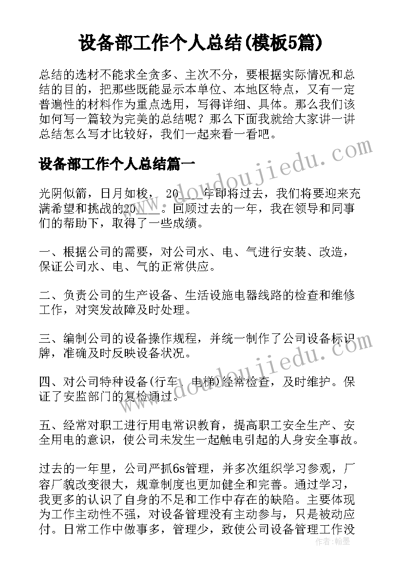 设备部工作个人总结(模板5篇)