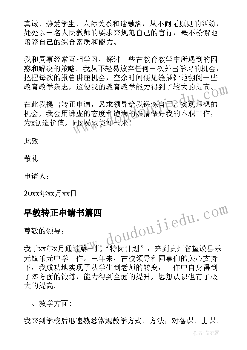 早教转正申请书 老师转正申请书(大全6篇)