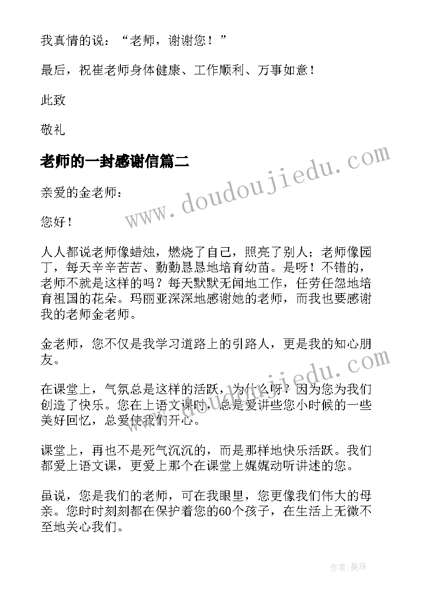 2023年老师的一封感谢信(优秀8篇)