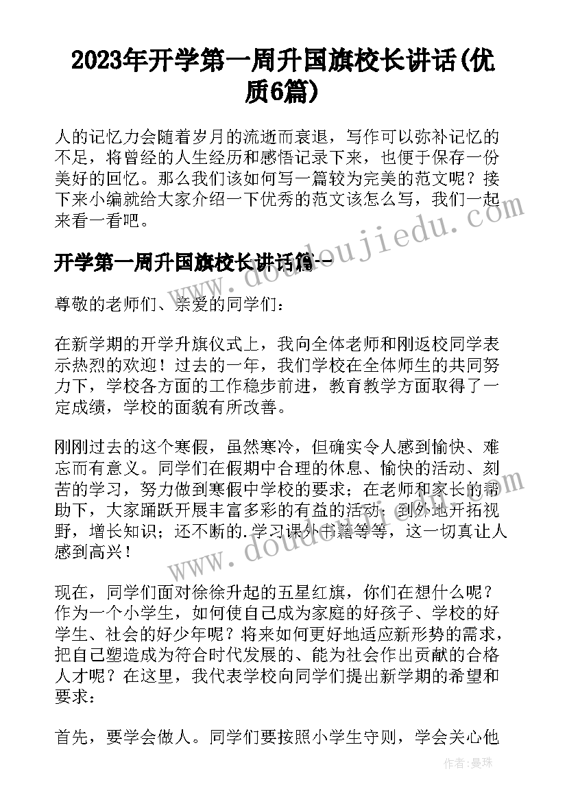 2023年开学第一周升国旗校长讲话(优质6篇)