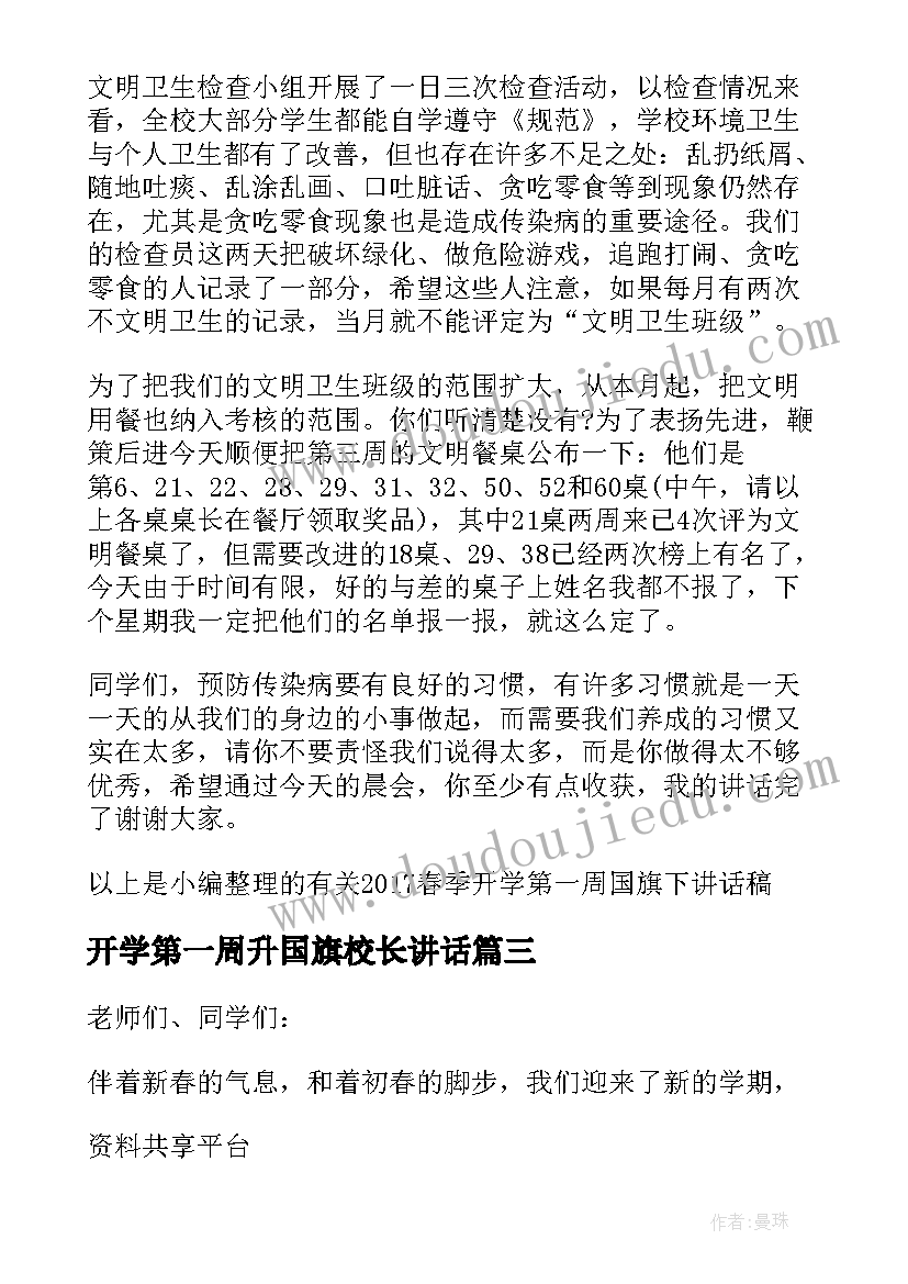 2023年开学第一周升国旗校长讲话(优质6篇)