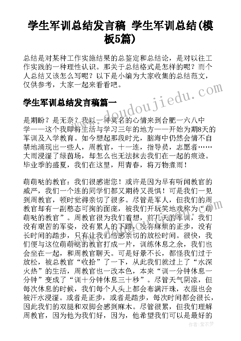 学生军训总结发言稿 学生军训总结(模板5篇)