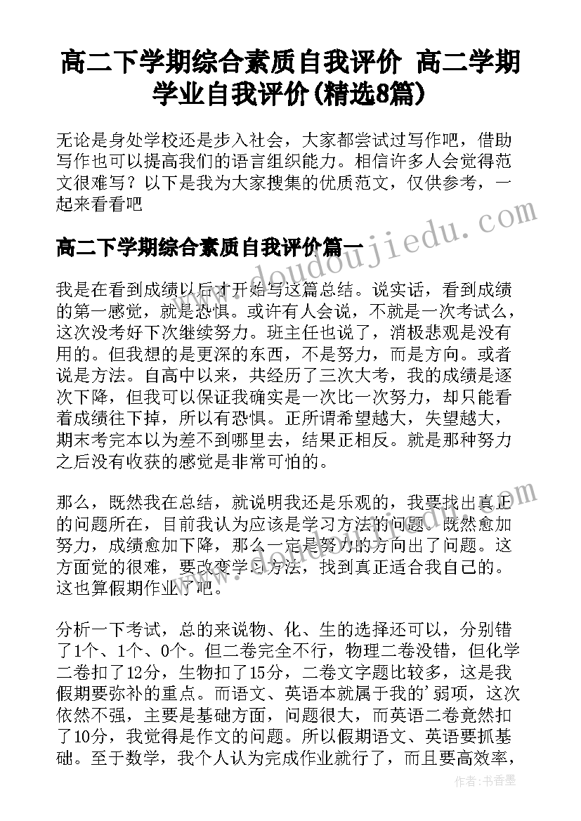 高二下学期综合素质自我评价 高二学期学业自我评价(精选8篇)