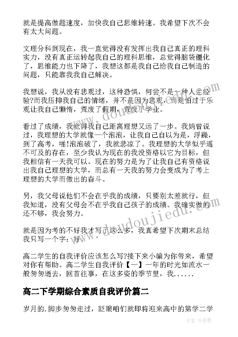 高二下学期综合素质自我评价 高二学期学业自我评价(精选8篇)