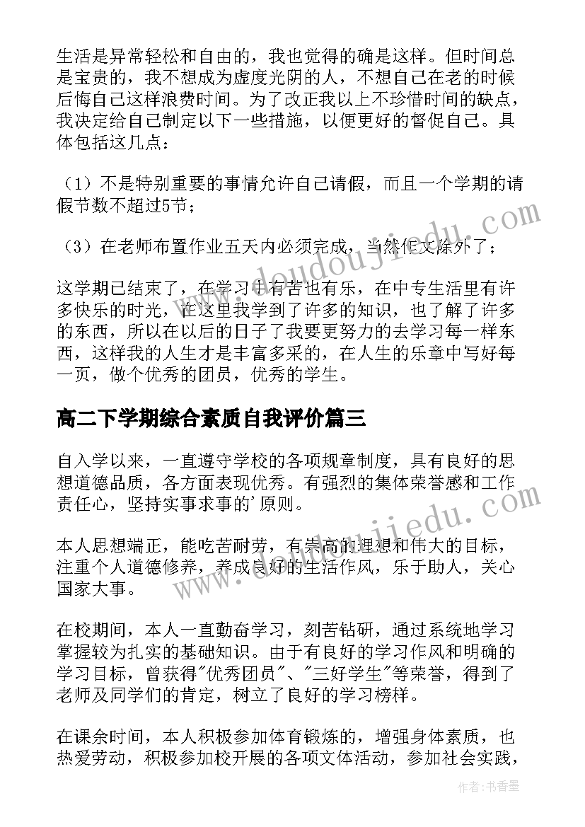 高二下学期综合素质自我评价 高二学期学业自我评价(精选8篇)