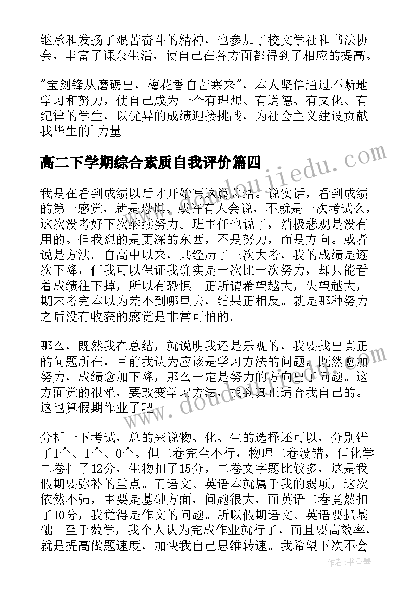 高二下学期综合素质自我评价 高二学期学业自我评价(精选8篇)