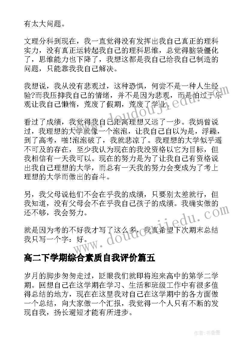 高二下学期综合素质自我评价 高二学期学业自我评价(精选8篇)