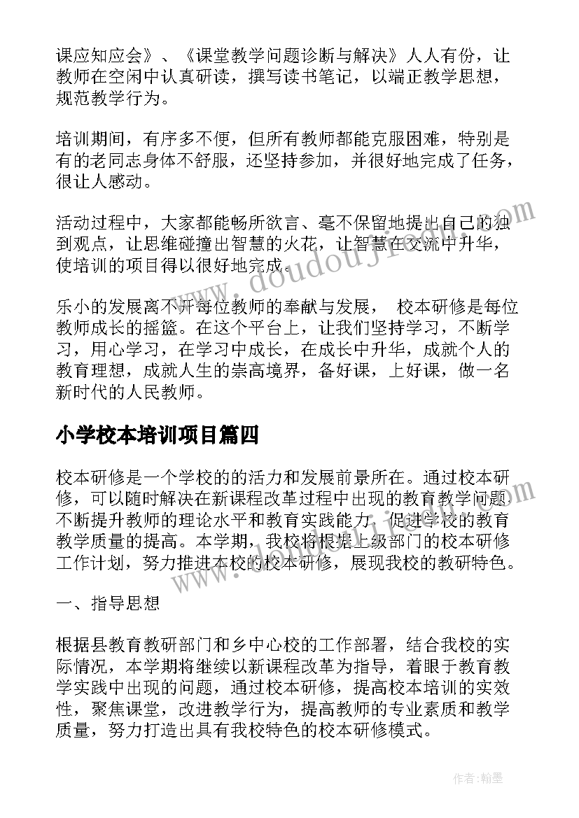 小学校本培训项目 小学校本培训总结(优秀8篇)