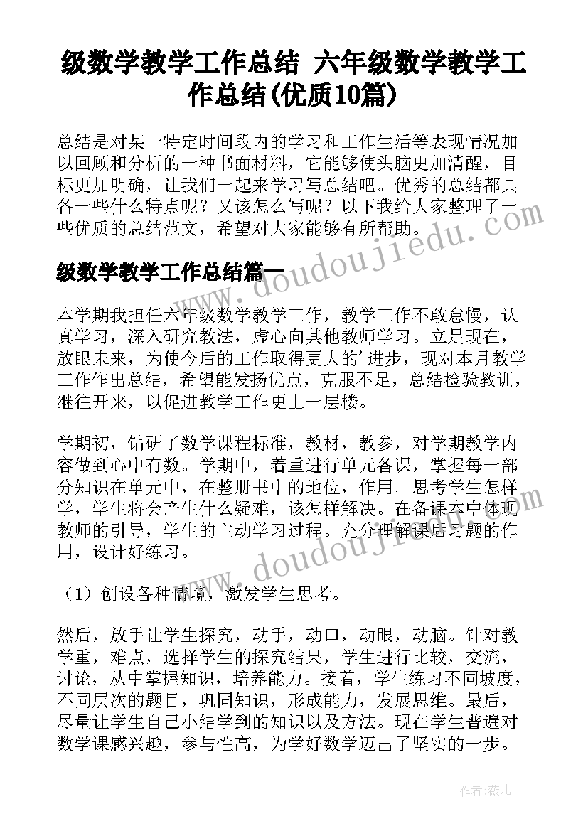 级数学教学工作总结 六年级数学教学工作总结(优质10篇)