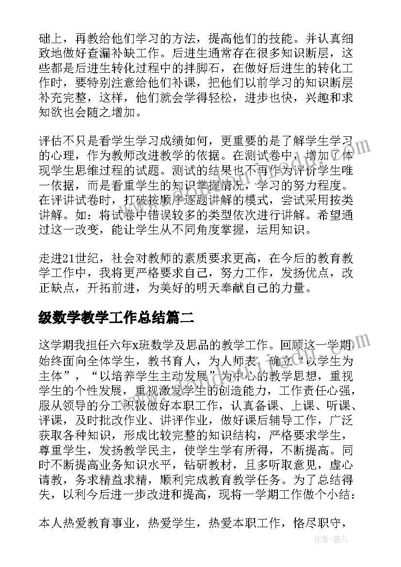 级数学教学工作总结 六年级数学教学工作总结(优质10篇)