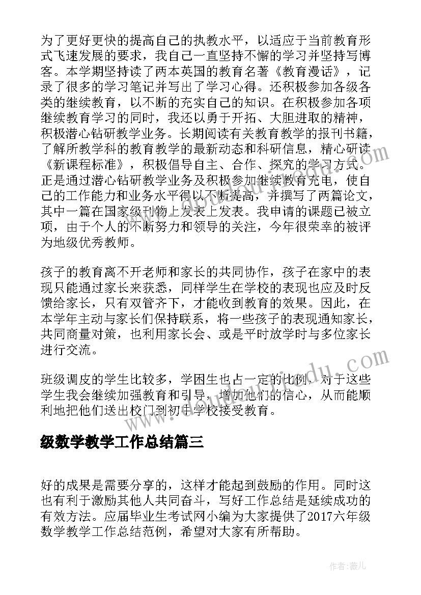 级数学教学工作总结 六年级数学教学工作总结(优质10篇)