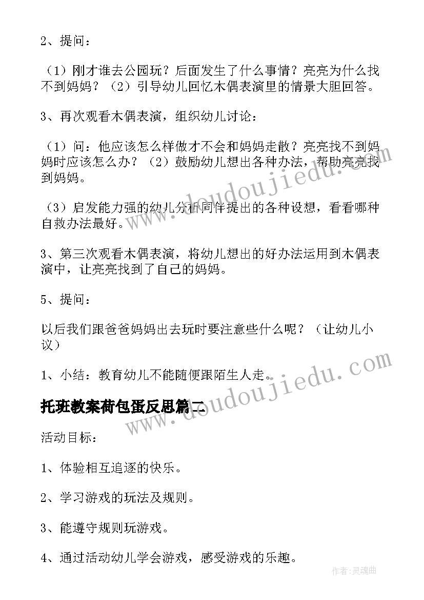 2023年托班教案荷包蛋反思(优质6篇)