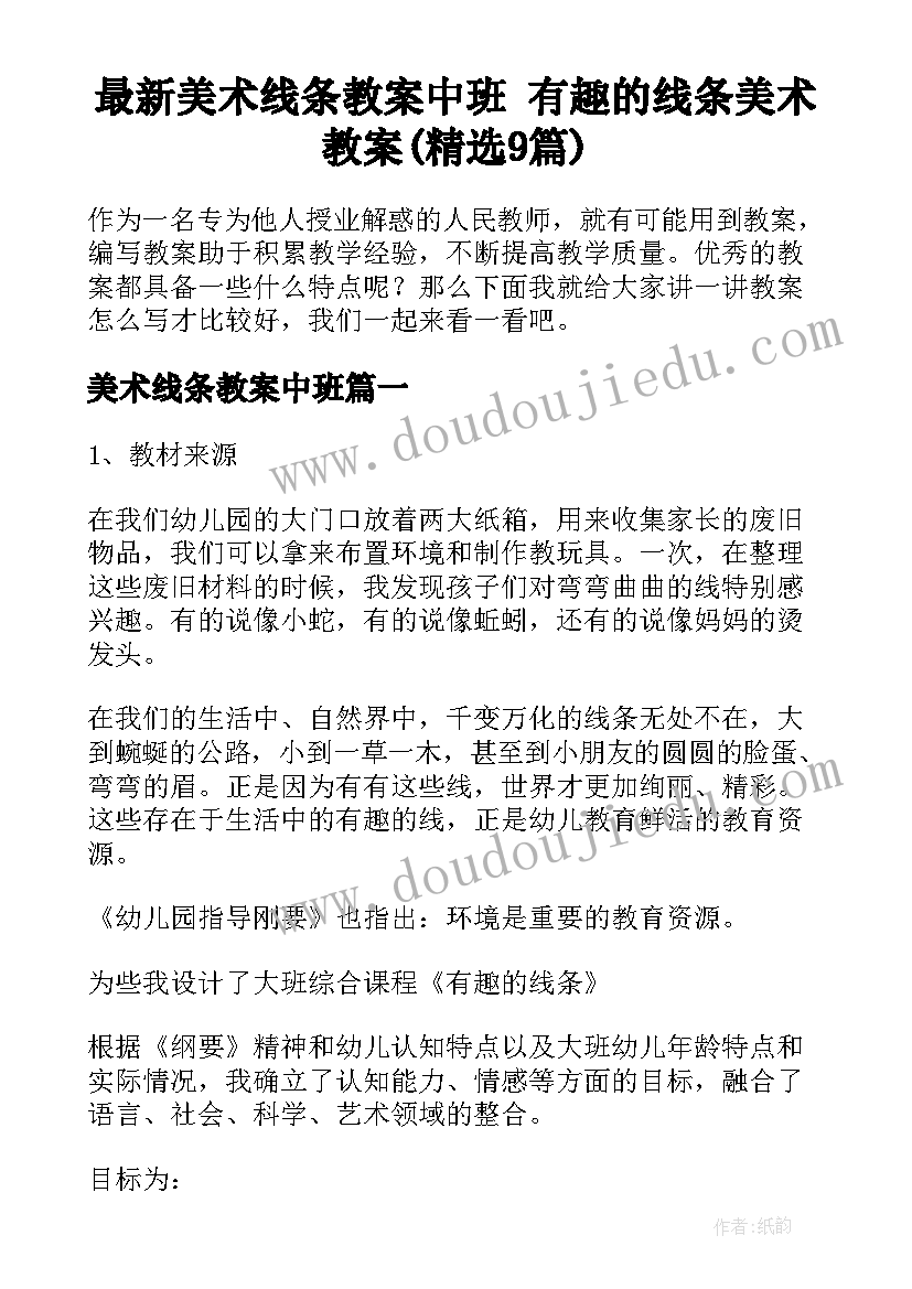 最新美术线条教案中班 有趣的线条美术教案(精选9篇)