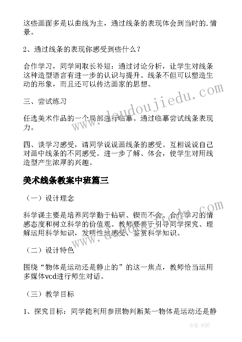 最新美术线条教案中班 有趣的线条美术教案(精选9篇)