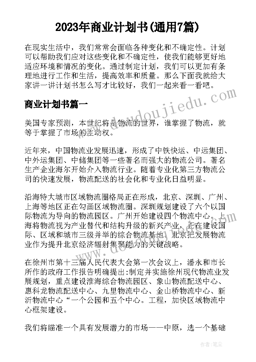 2023年商业计划书(通用7篇)