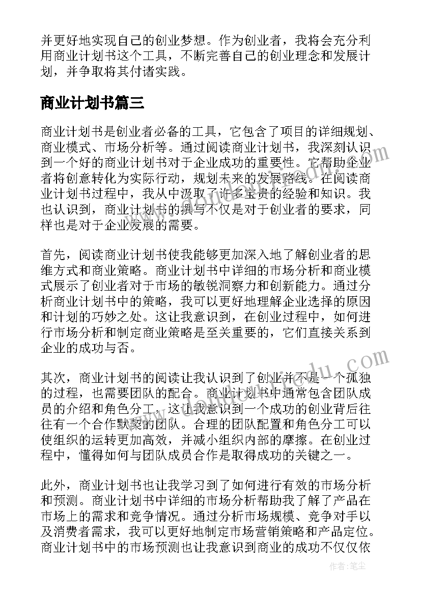 2023年商业计划书(通用7篇)