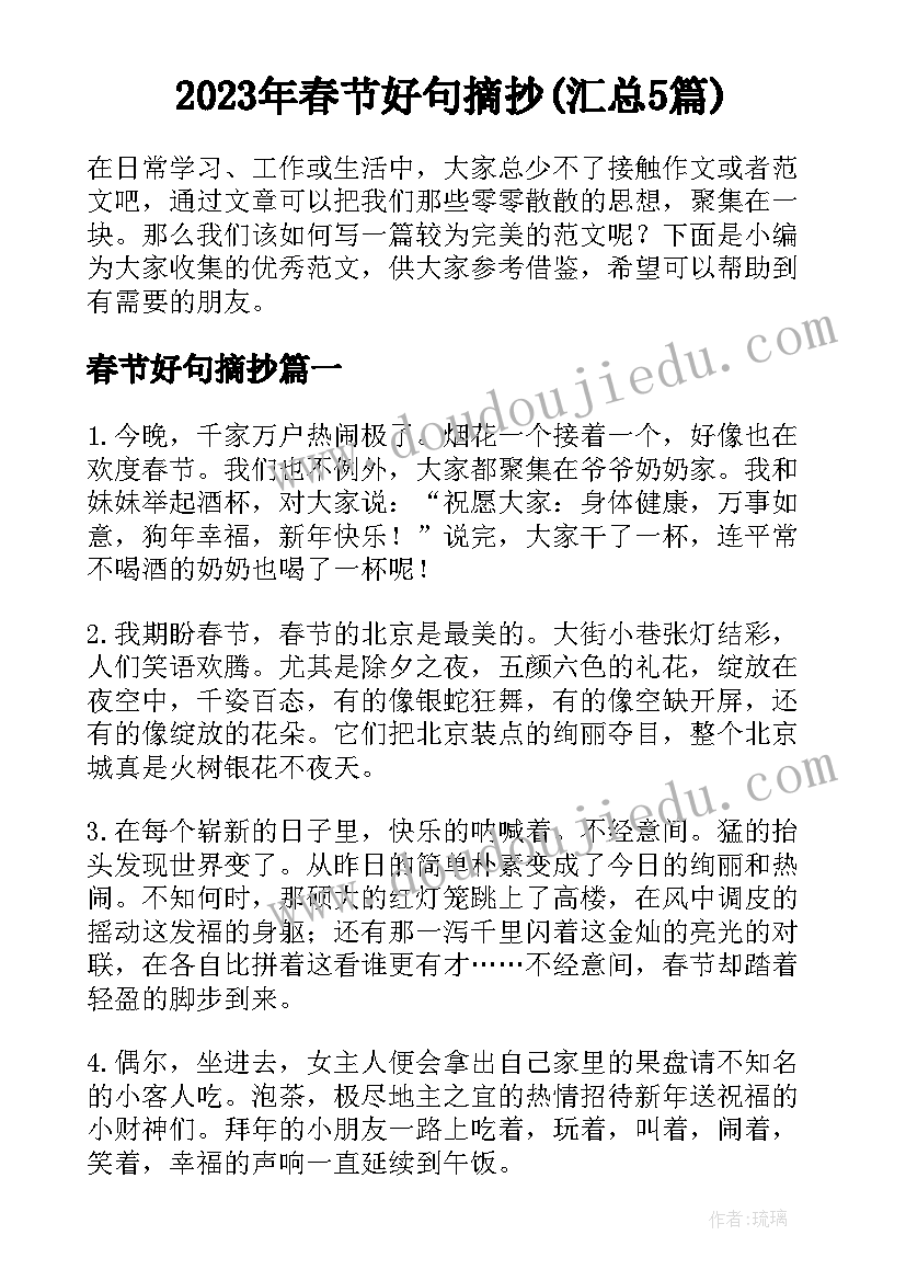 2023年春节好句摘抄(汇总5篇)