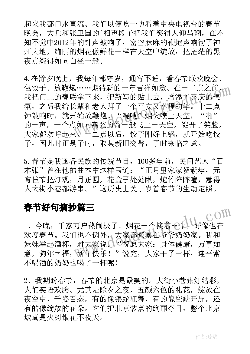 2023年春节好句摘抄(汇总5篇)