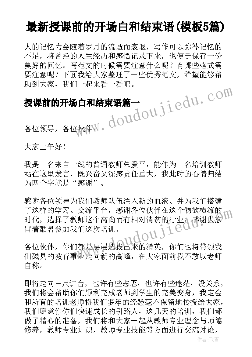 最新授课前的开场白和结束语(模板5篇)