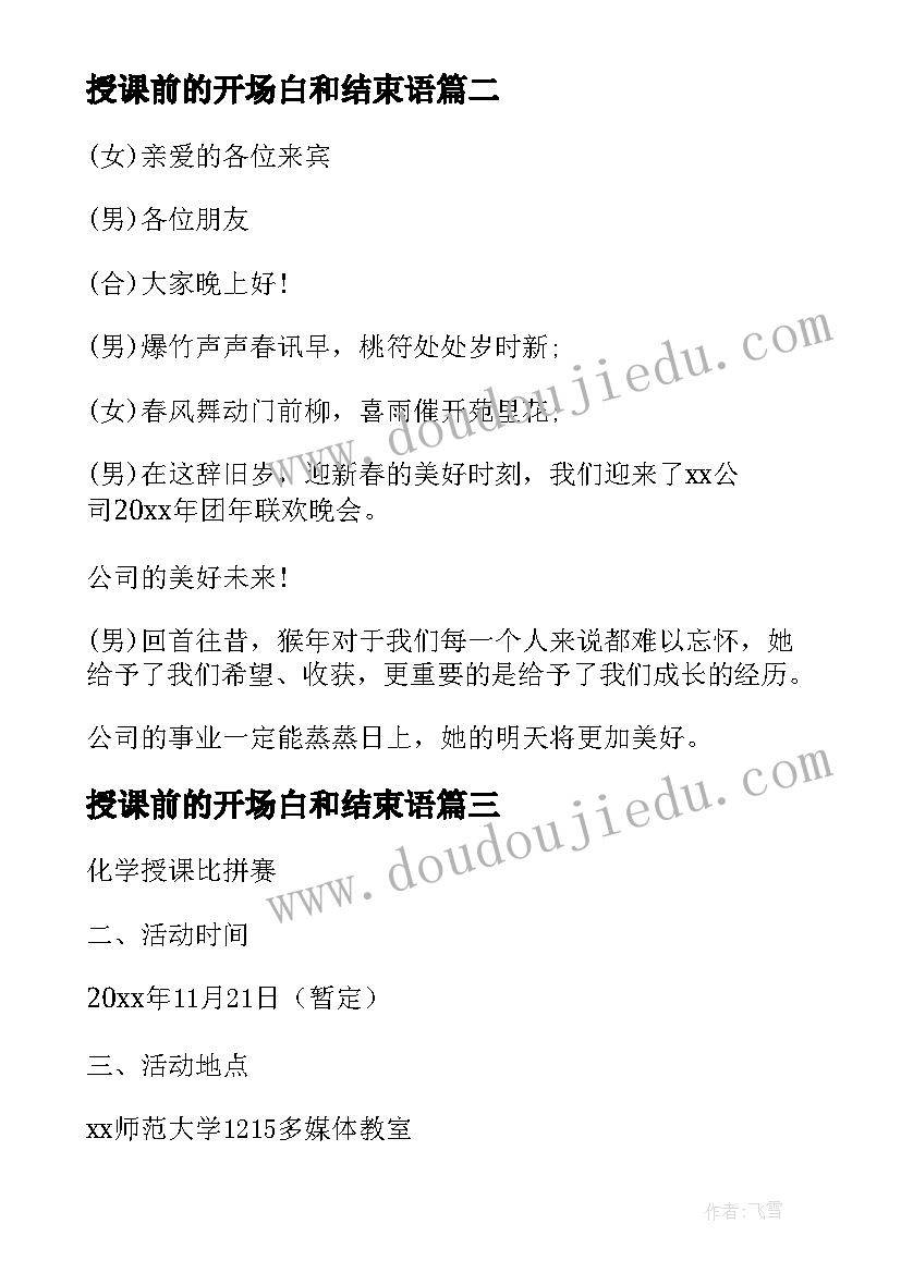 最新授课前的开场白和结束语(模板5篇)