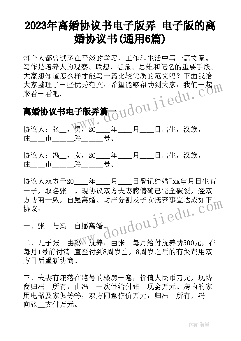 2023年离婚协议书电子版弄 电子版的离婚协议书(通用6篇)