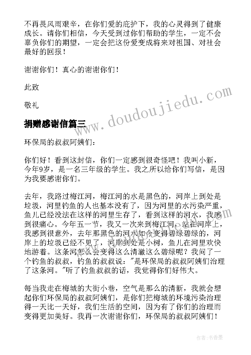 2023年捐赠感谢信(通用6篇)