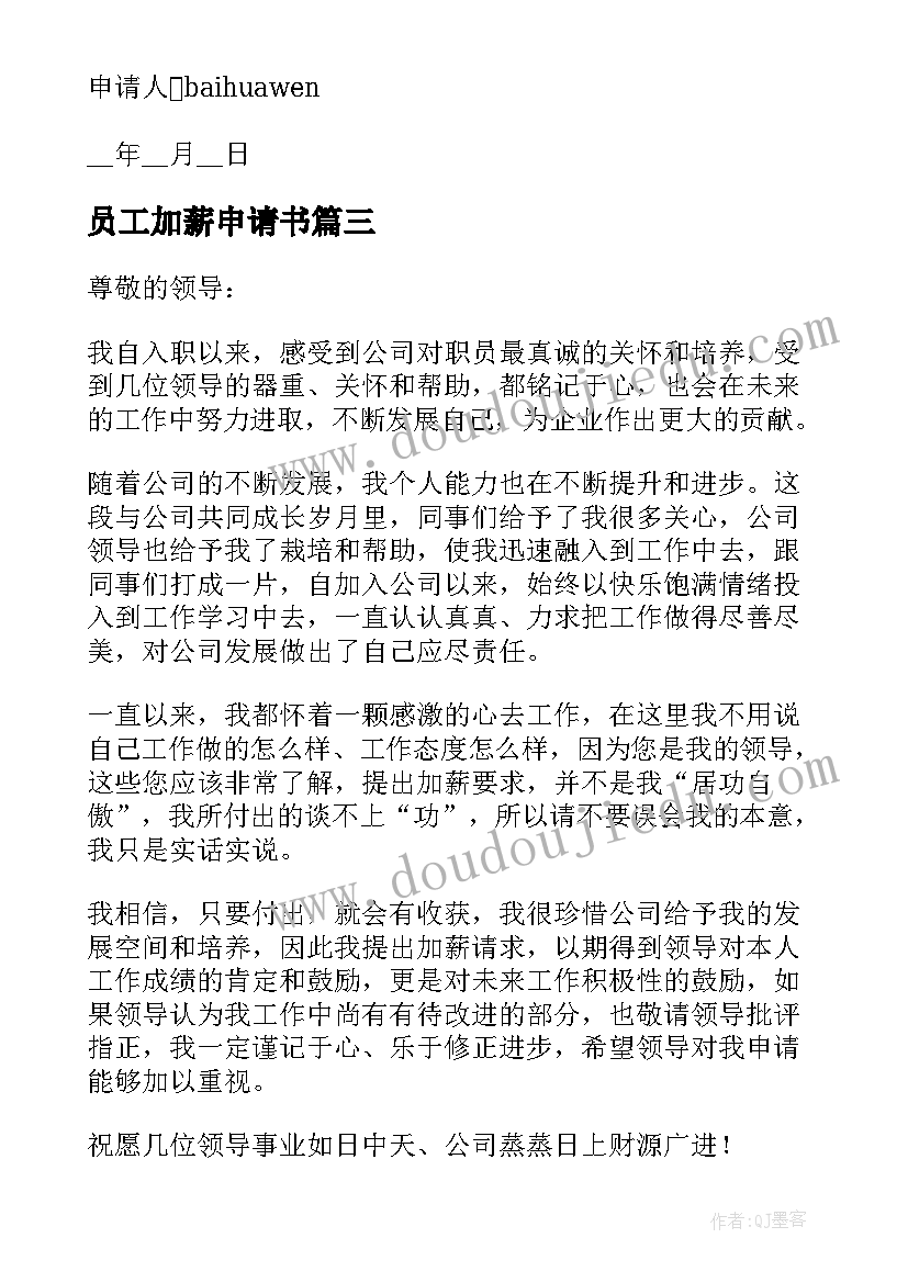 员工加薪申请书 员工个人加薪申请书(优质9篇)