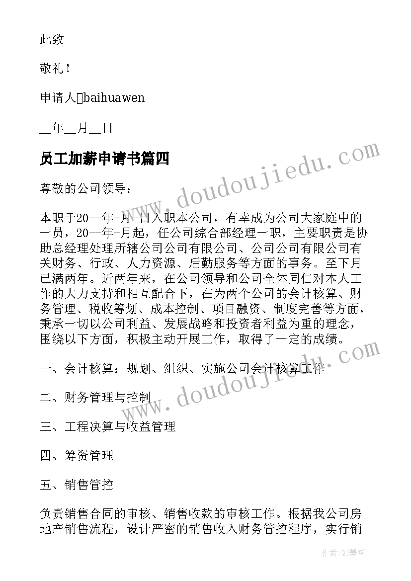 员工加薪申请书 员工个人加薪申请书(优质9篇)