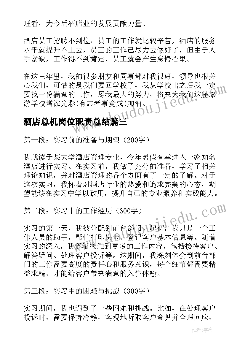 2023年酒店总机岗位职责总结(通用8篇)