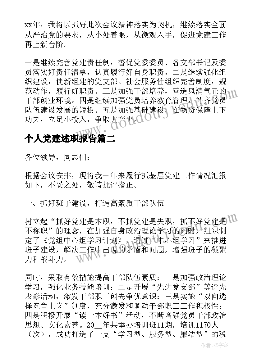 最新个人党建述职报告 个人党建工作述职报告(实用9篇)