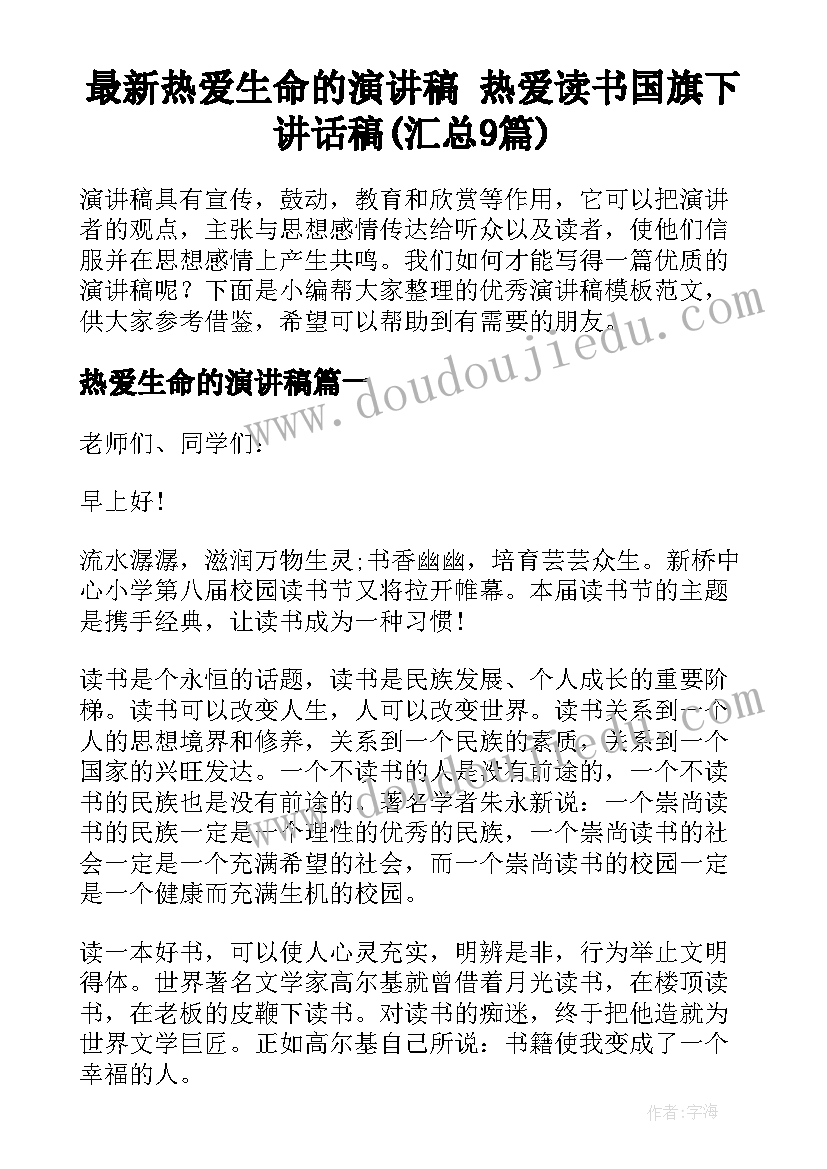 最新热爱生命的演讲稿 热爱读书国旗下讲话稿(汇总9篇)