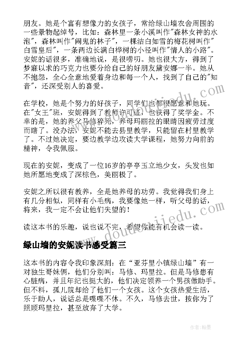 绿山墙的安妮读书感受 绿山墙的安妮读书心得(精选10篇)