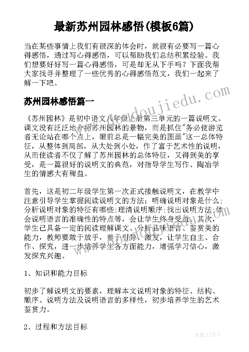 最新苏州园林感悟(模板6篇)