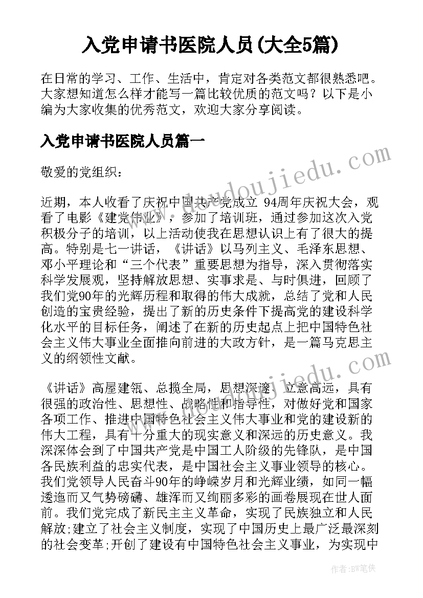 入党申请书医院人员(大全5篇)