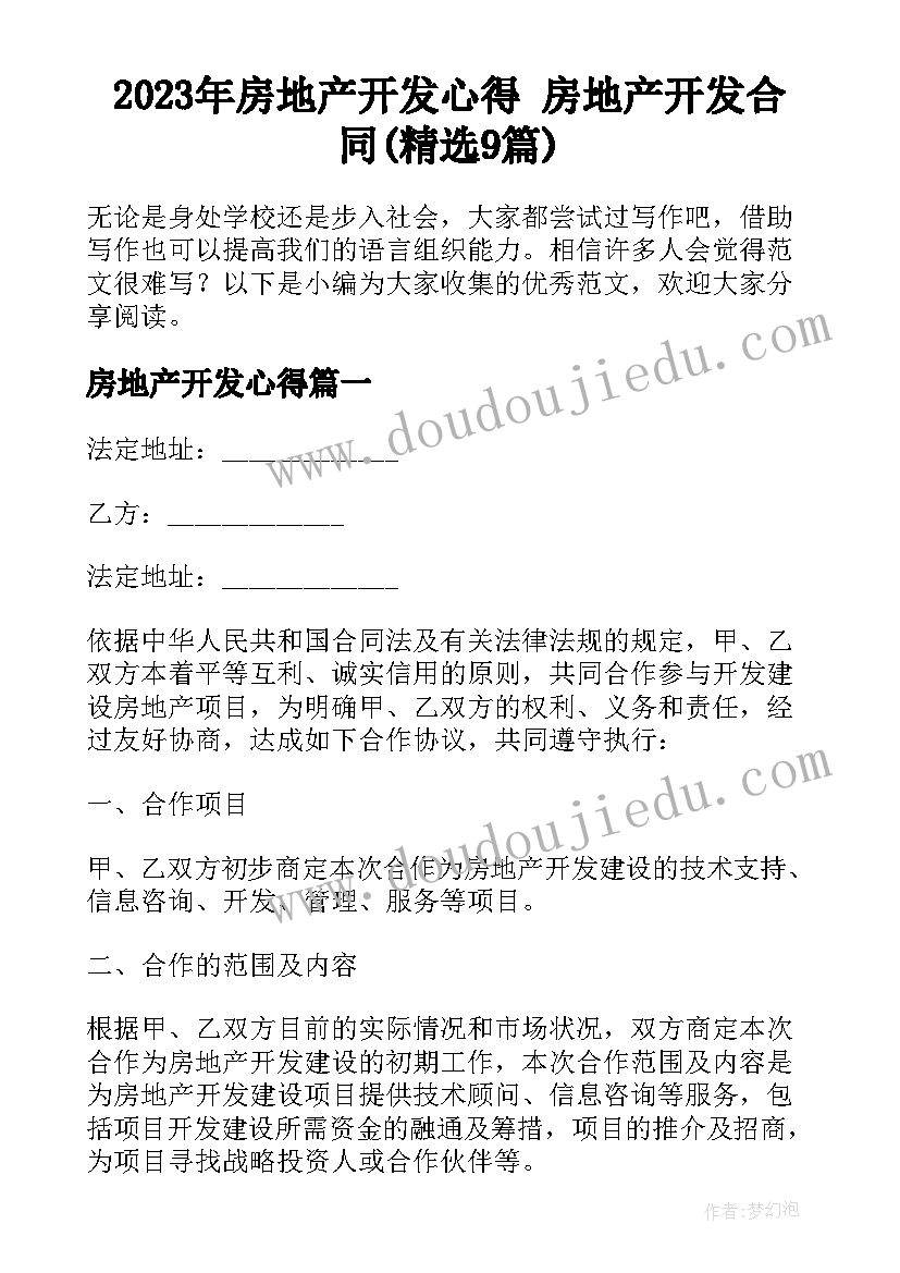 2023年房地产开发心得 房地产开发合同(精选9篇)