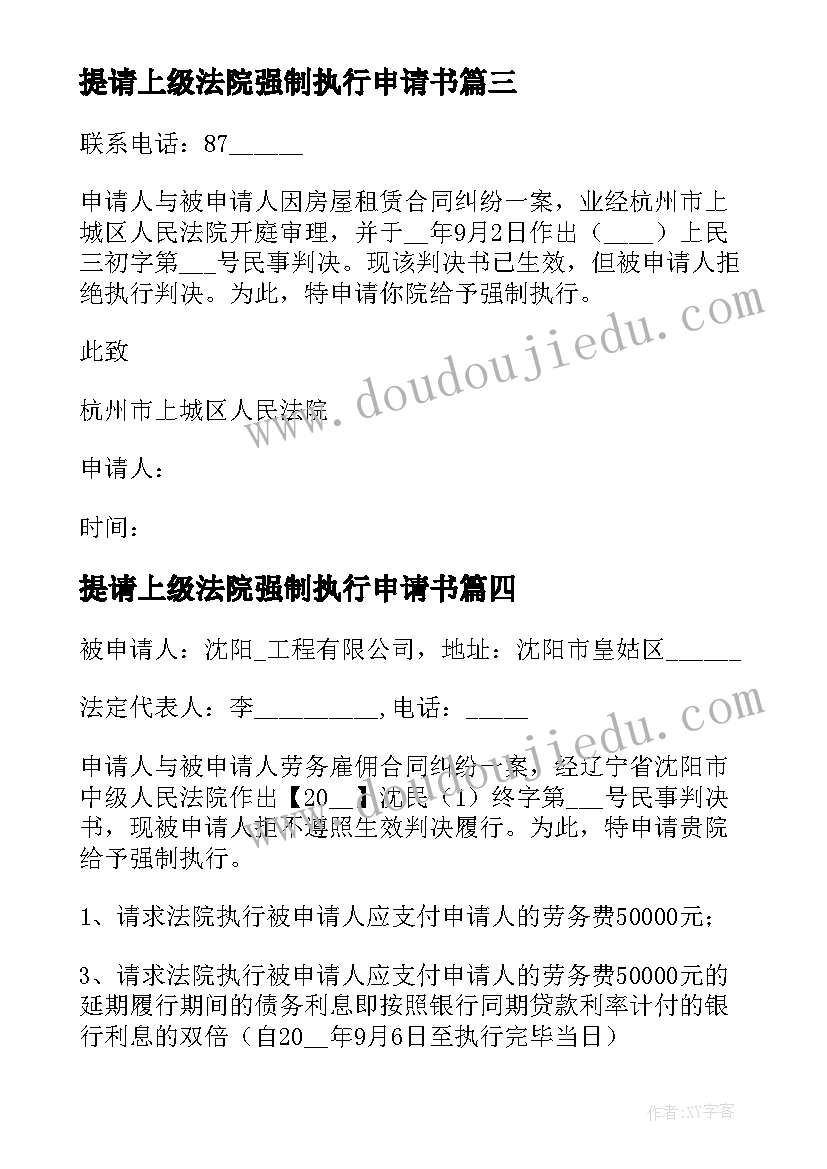 提请上级法院强制执行申请书 法院强制执行撤销申请书(优质7篇)