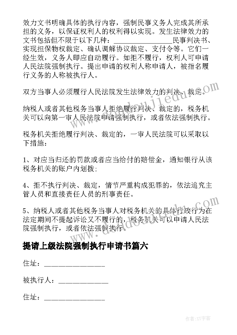 提请上级法院强制执行申请书 法院强制执行撤销申请书(优质7篇)