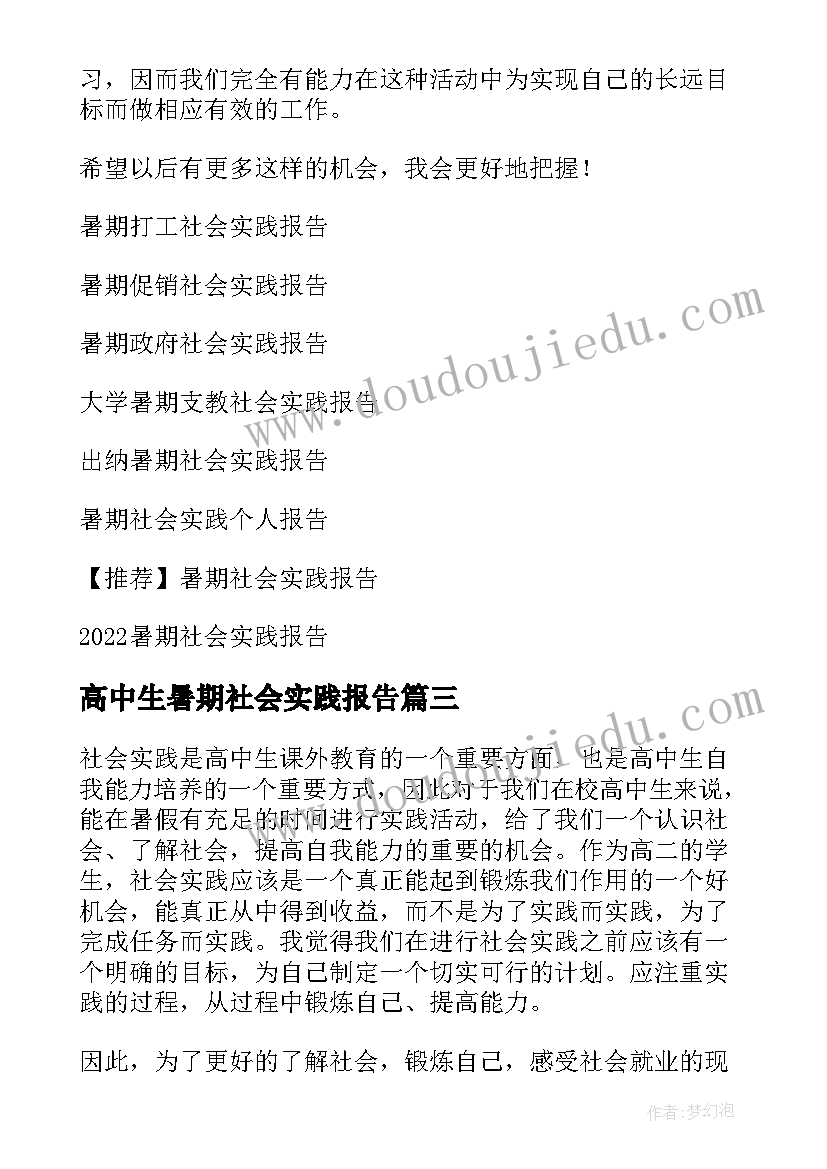 2023年高中生暑期社会实践报告(优质5篇)