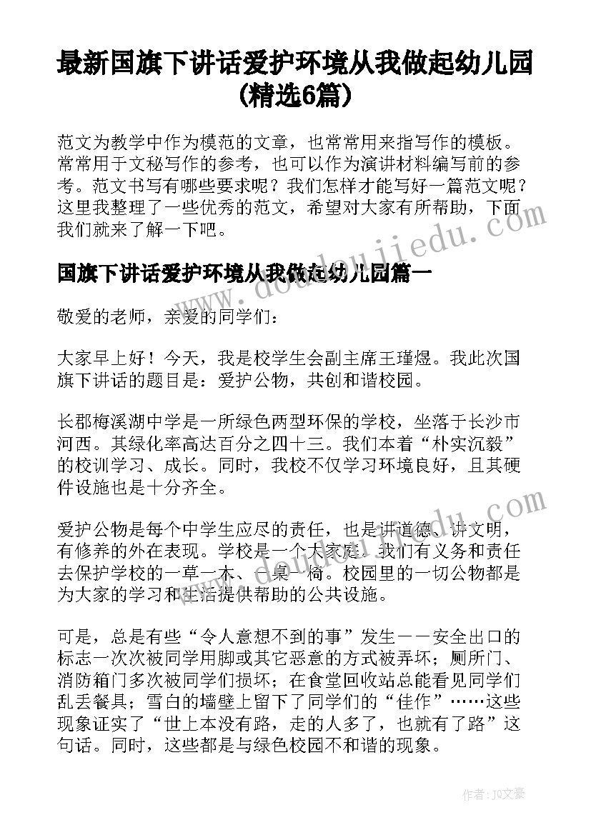 最新国旗下讲话爱护环境从我做起幼儿园(精选6篇)