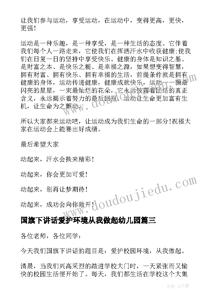 最新国旗下讲话爱护环境从我做起幼儿园(精选6篇)