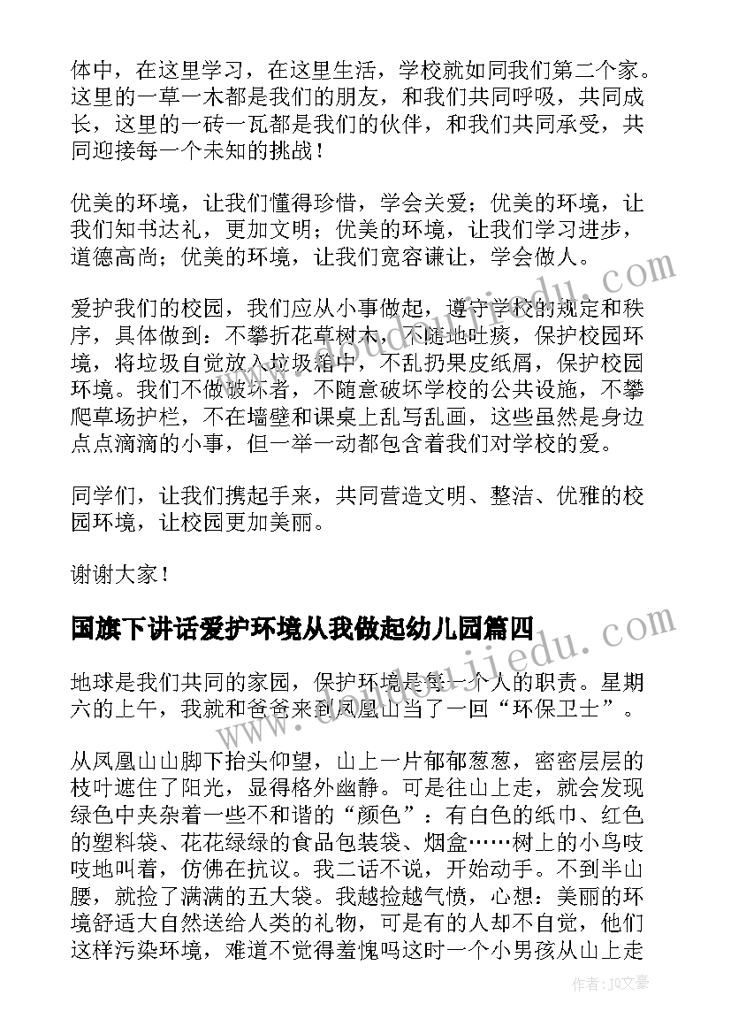 最新国旗下讲话爱护环境从我做起幼儿园(精选6篇)