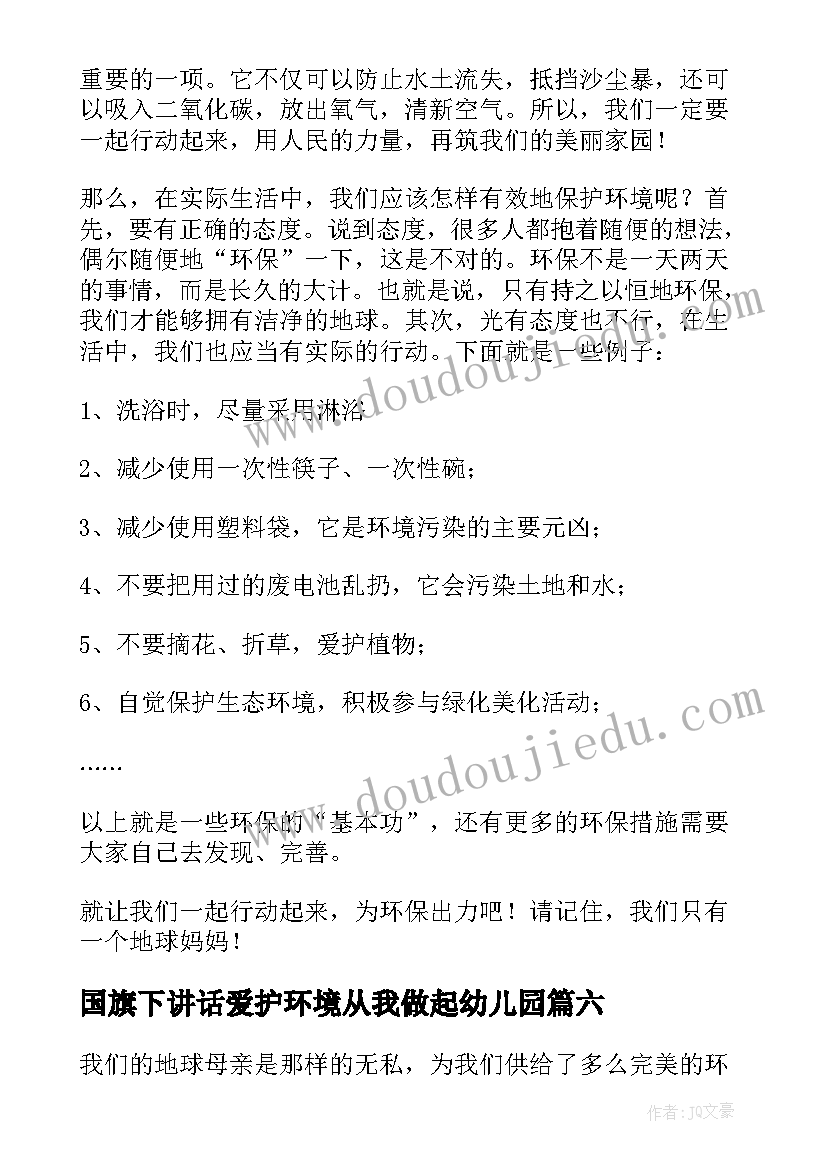 最新国旗下讲话爱护环境从我做起幼儿园(精选6篇)