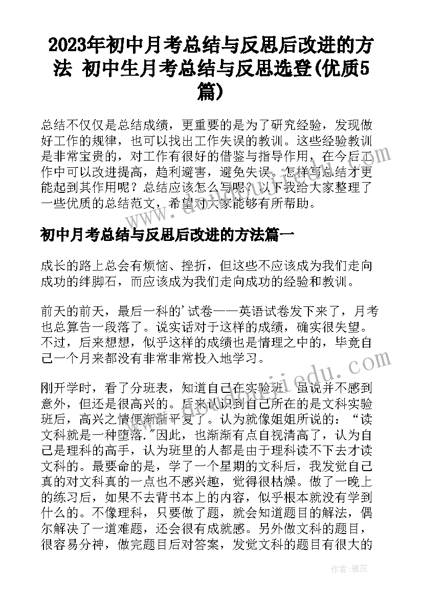 2023年初中月考总结与反思后改进的方法 初中生月考总结与反思选登(优质5篇)